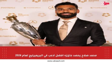 محمد صلاح يحصد جائزة أفضل لاعب في البريميرليج لعام 2024